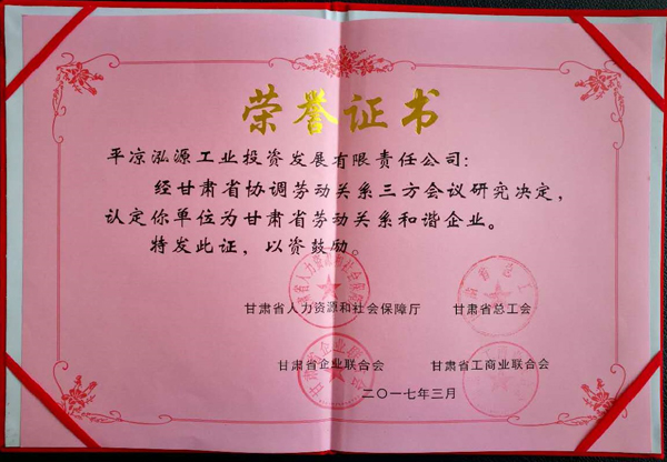 緇?.jpg 平?jīng)鲢垂緲s獲“甘肅省勞動(dòng)關(guān)系和諧企業(yè)”稱號(圖2)