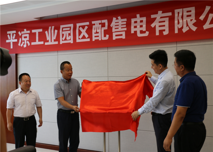 平?jīng)龉I(yè)園區(qū)配售電有限公司揭牌成立(圖1) 平?jīng)龉I(yè)園區(qū)配售電有限公司揭牌成立(圖1)