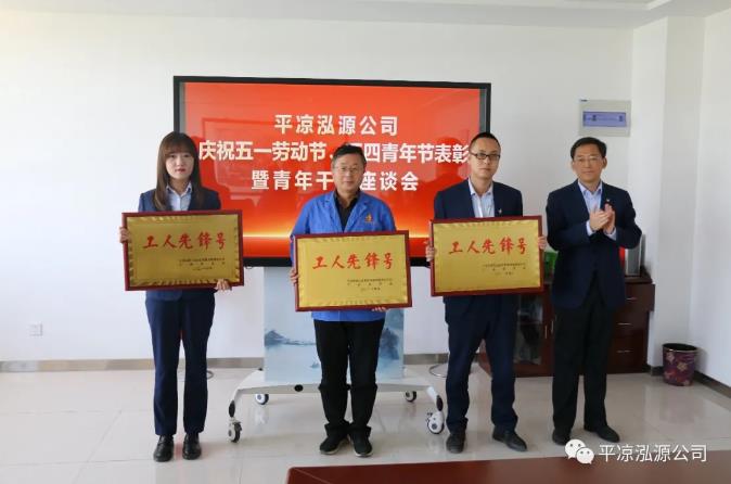 泓源公司召開慶祝五一勞動節(jié)五四青年節(jié)表彰會議(圖2) 泓源公司召開慶祝五一勞動節(jié)五四青年節(jié)表彰會議(圖2)