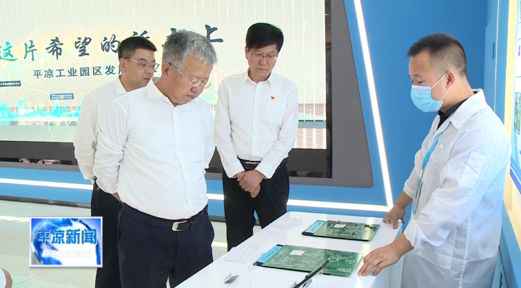 周偉在平?jīng)龉I(yè)園區(qū)調(diào)研時(shí)強(qiáng)調(diào) 聚焦實(shí)業(yè) 做精主業(yè)為全市工業(yè)經(jīng)濟(jì)高質(zhì)量發(fā)展樹樣板作示范(圖3) 周偉在平?jīng)龉I(yè)園區(qū)調(diào)研時(shí)強(qiáng)調(diào) 聚焦實(shí)業(yè) 做精主業(yè)為全市工業(yè)經(jīng)濟(jì)高質(zhì)量發(fā)展樹樣板作示范(圖3)