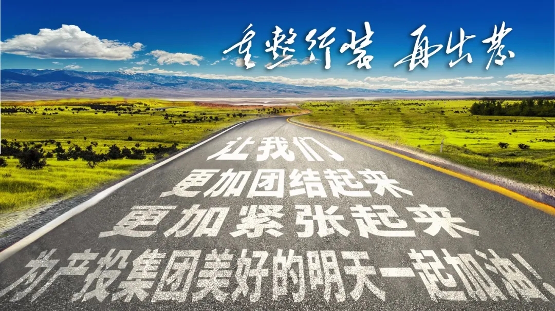 重整行裝再出發(fā)——市產投集團召開改革重組動員會議(圖23) 重整行裝再出發(fā)——市產投集團召開改革重組動員會議(圖23)